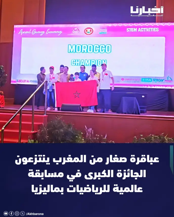 تفوقوا على "مدارس رائدة".. عباقرة صغار من المغرب ينتزعون الجائزة الكبرى في مسابقة عالمية للرياضيات بماليزيا